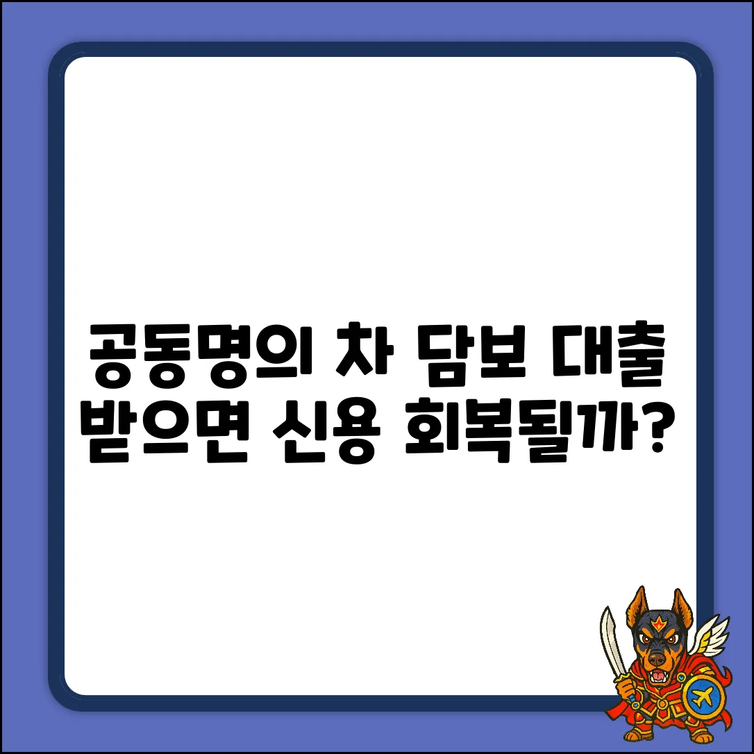 공동명의 차량 담보 대출, 신용 회복될까?