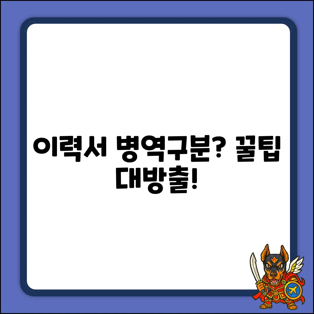 여자 이력서, 병역구분 작성법? 꿀팁!