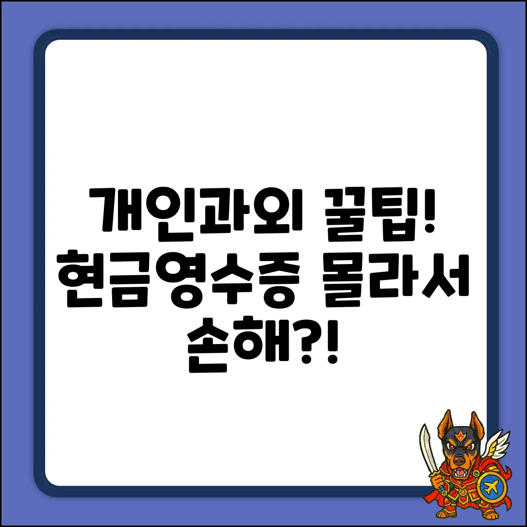 개인과외 현금영수증, 몰라서 손해?! 발급법