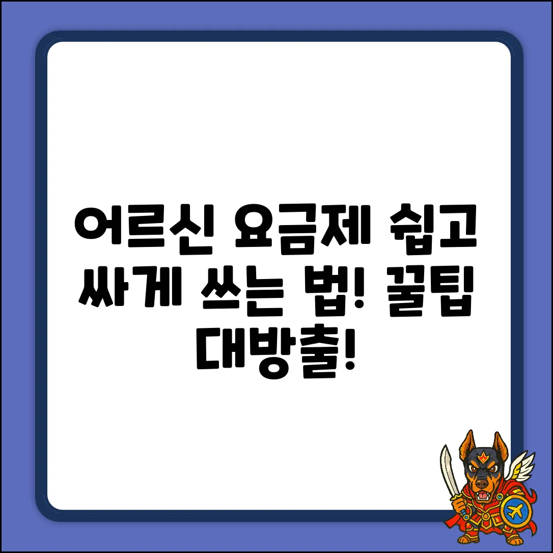어르신 전용 요금제, 누구나 쉽게! 꿀팁 공개