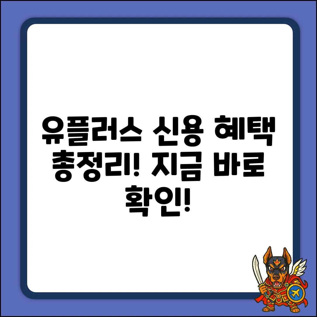 유플러스 신용조회 완벽 가이드: 혜택 총정리