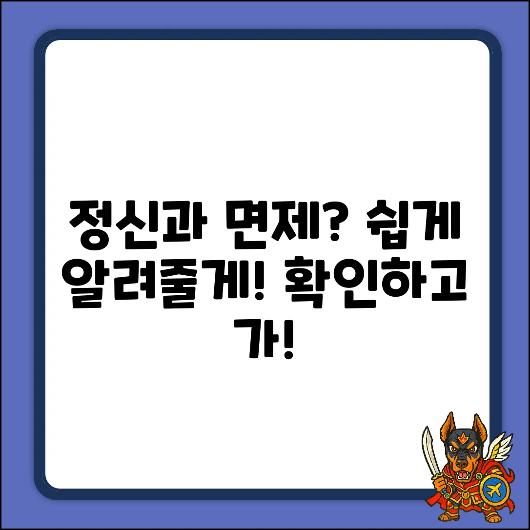 정신과 질환 병역면제, 누구나 쉽게 이해!