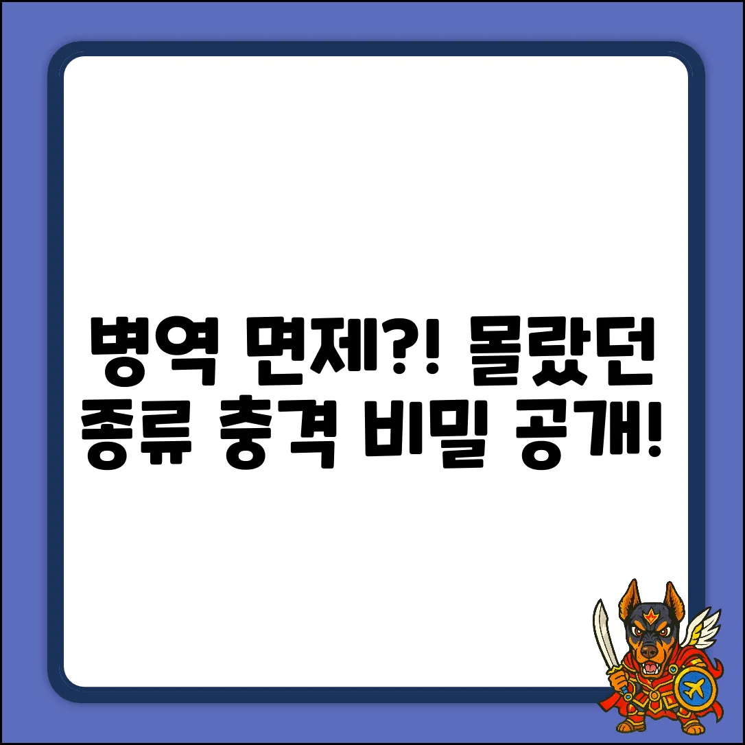 병역 면제, 그 종류에 놀라운 비밀이?