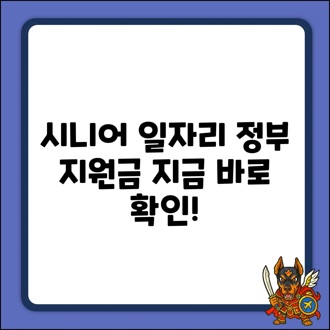 시니어 일자리 지원사업 완벽 가이드
