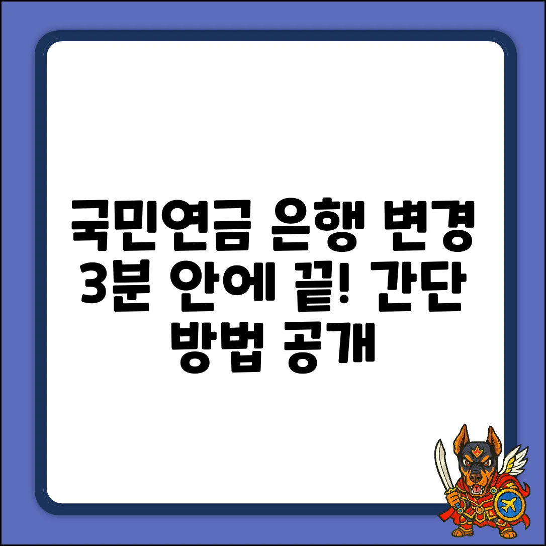 국민연금 은행 변경, 3분 만에 쉽게!