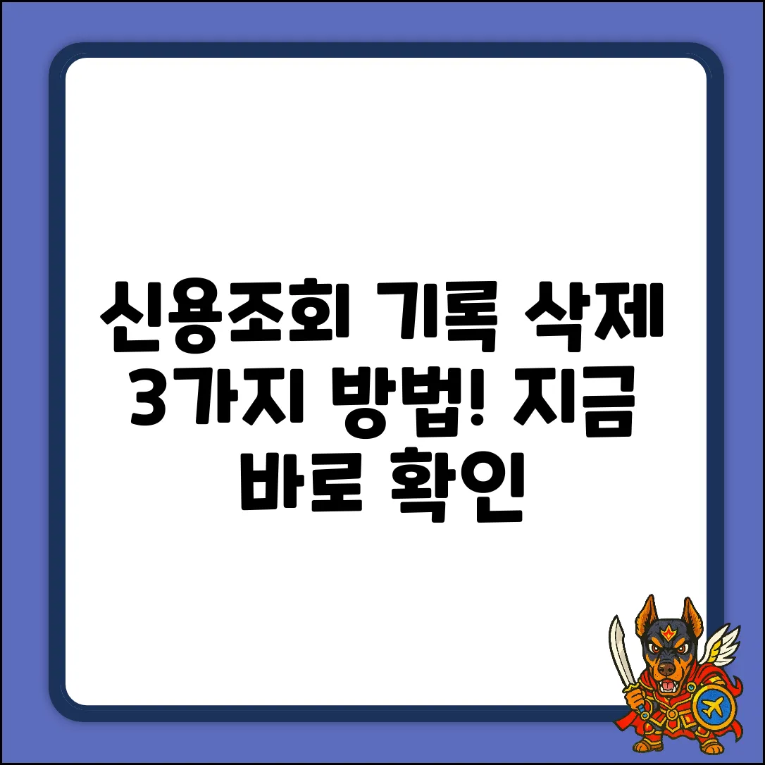 개인신용조회 기록 삭제, 3가지 확실한 방법!