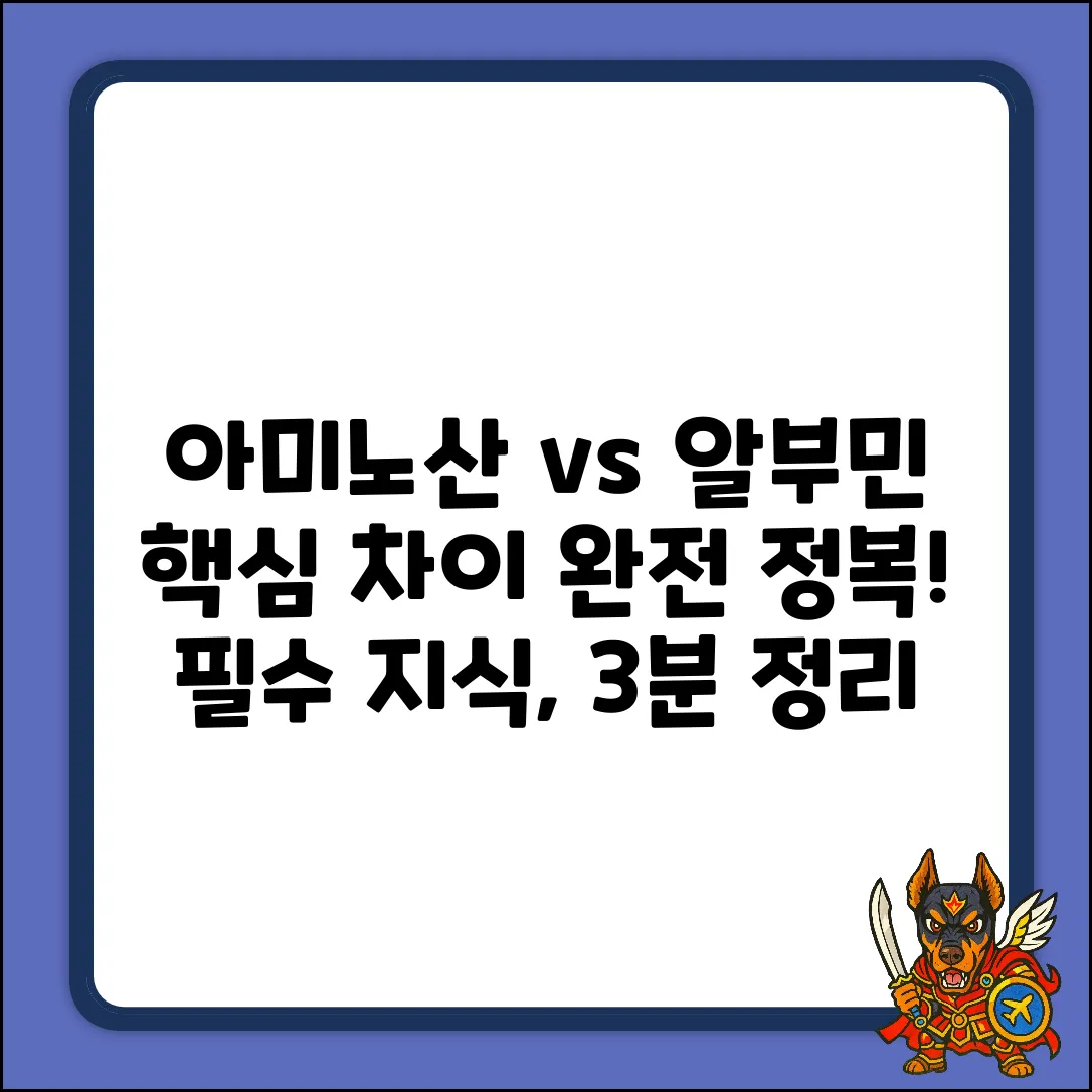 아미노산 vs 알부민 완벽 가이드: 핵심 차이 마스터!