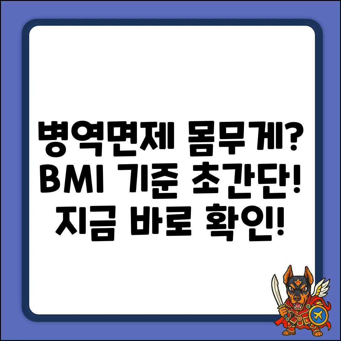 병역면제 몸무게, BMI 기준 쉽게 알기!