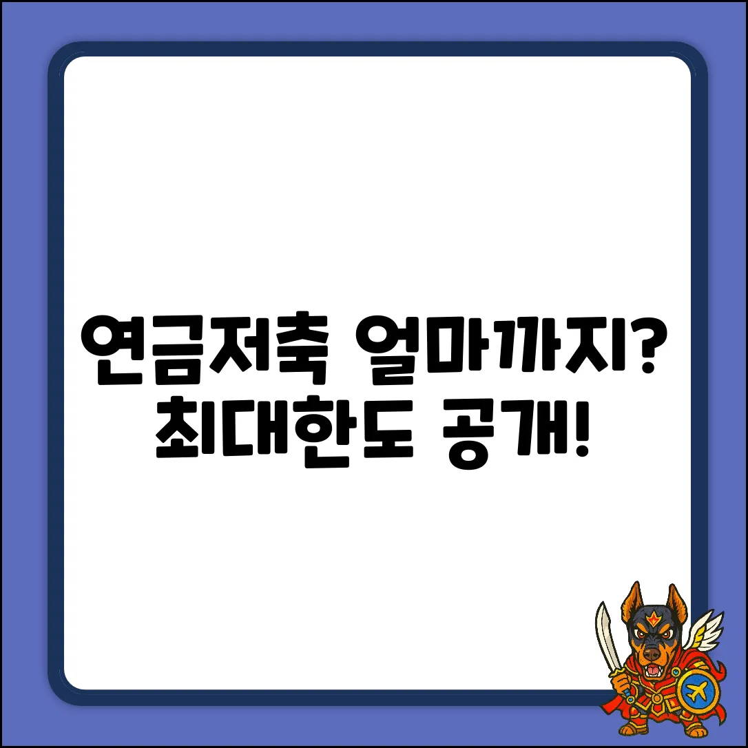 연금저축 한도, 얼마나 될까요?