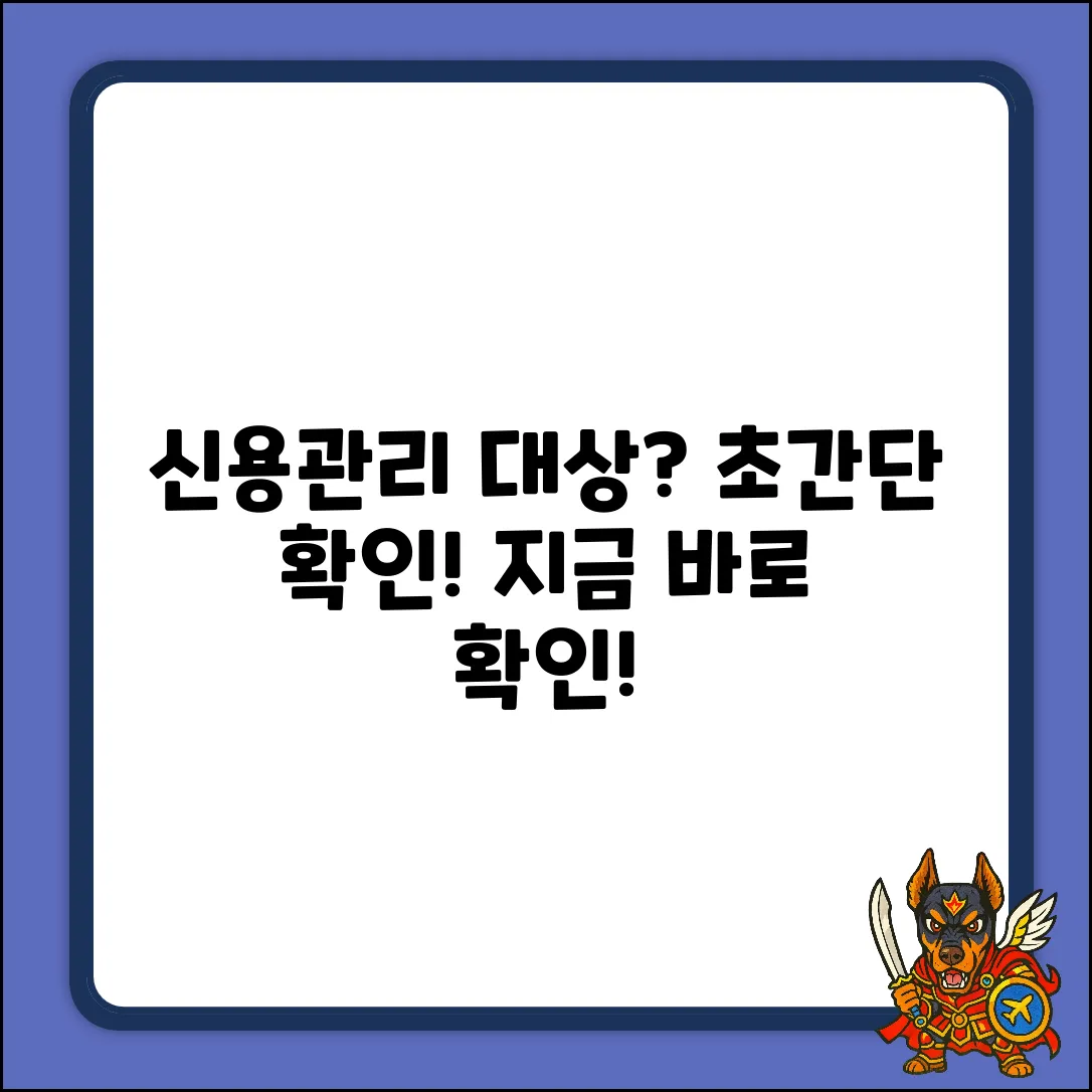 신용관리대상 확인방법, 누구나 쉽게!
