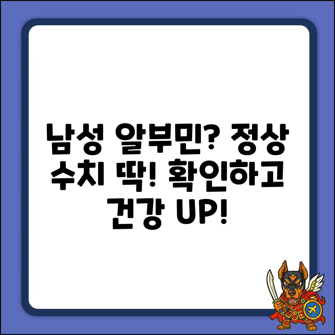 남성 알부민 정상 수치, 쉽게 확인!
