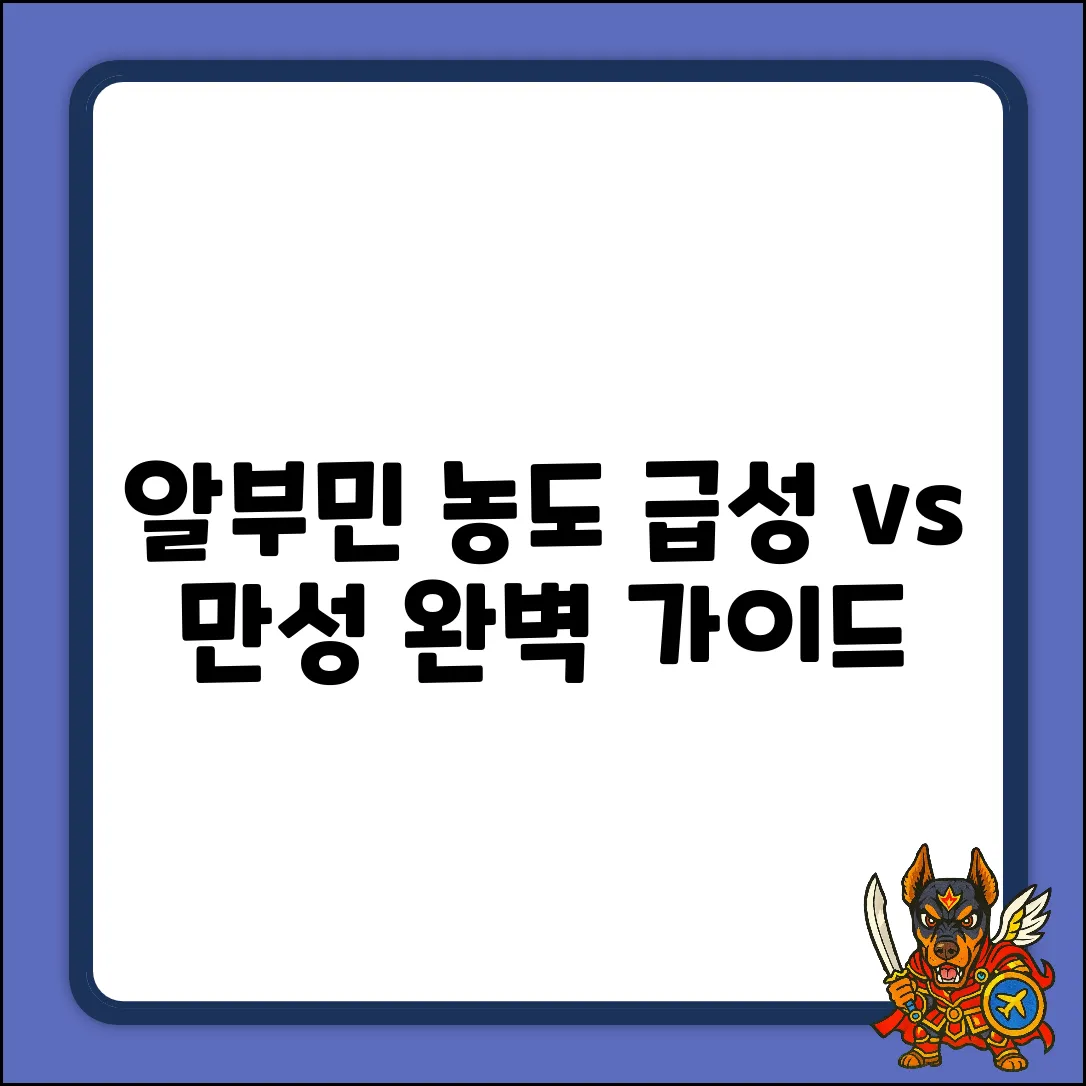 혈청 알부민 농도 완벽 가이드: 급성 vs 만성