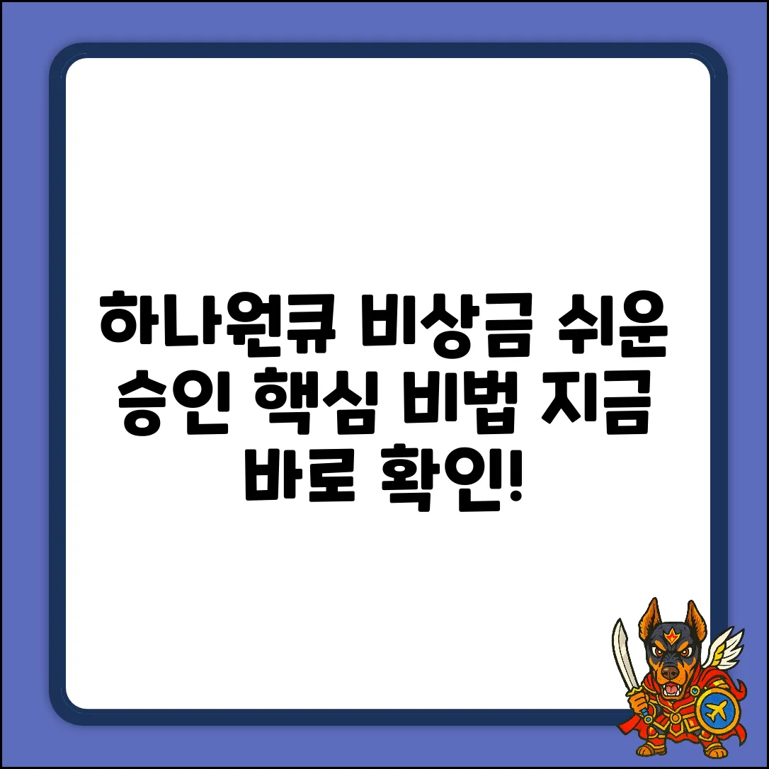하나원큐 비상금대출, 쉽게 승인받는 법🔑