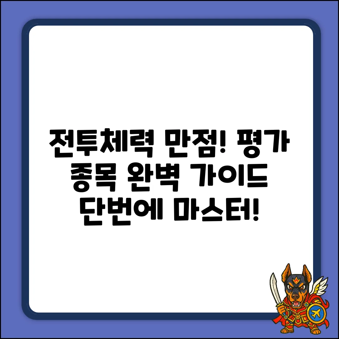 전투체력단련 평가 종목 완벽 가이드