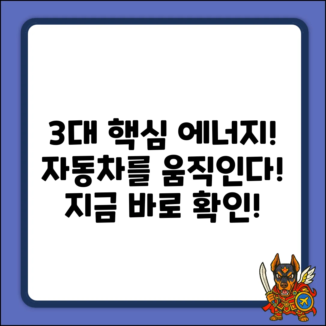 자동차를 움직이는 3가지 에너지 핵심!