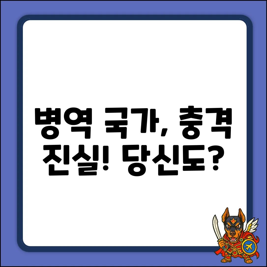 병역 의무 국가, 당신이 몰랐던 놀라운 진실!
