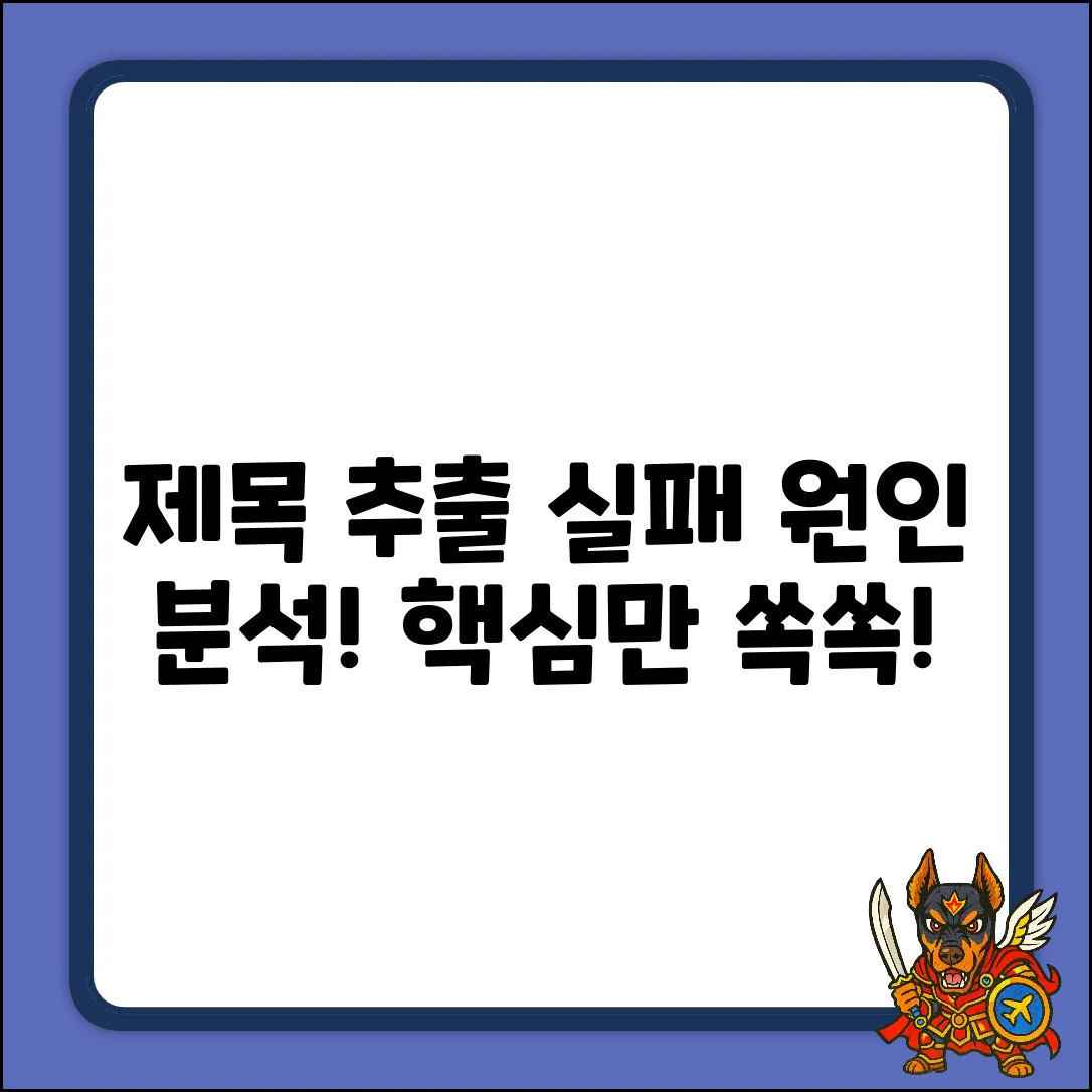 제목 추출 실패