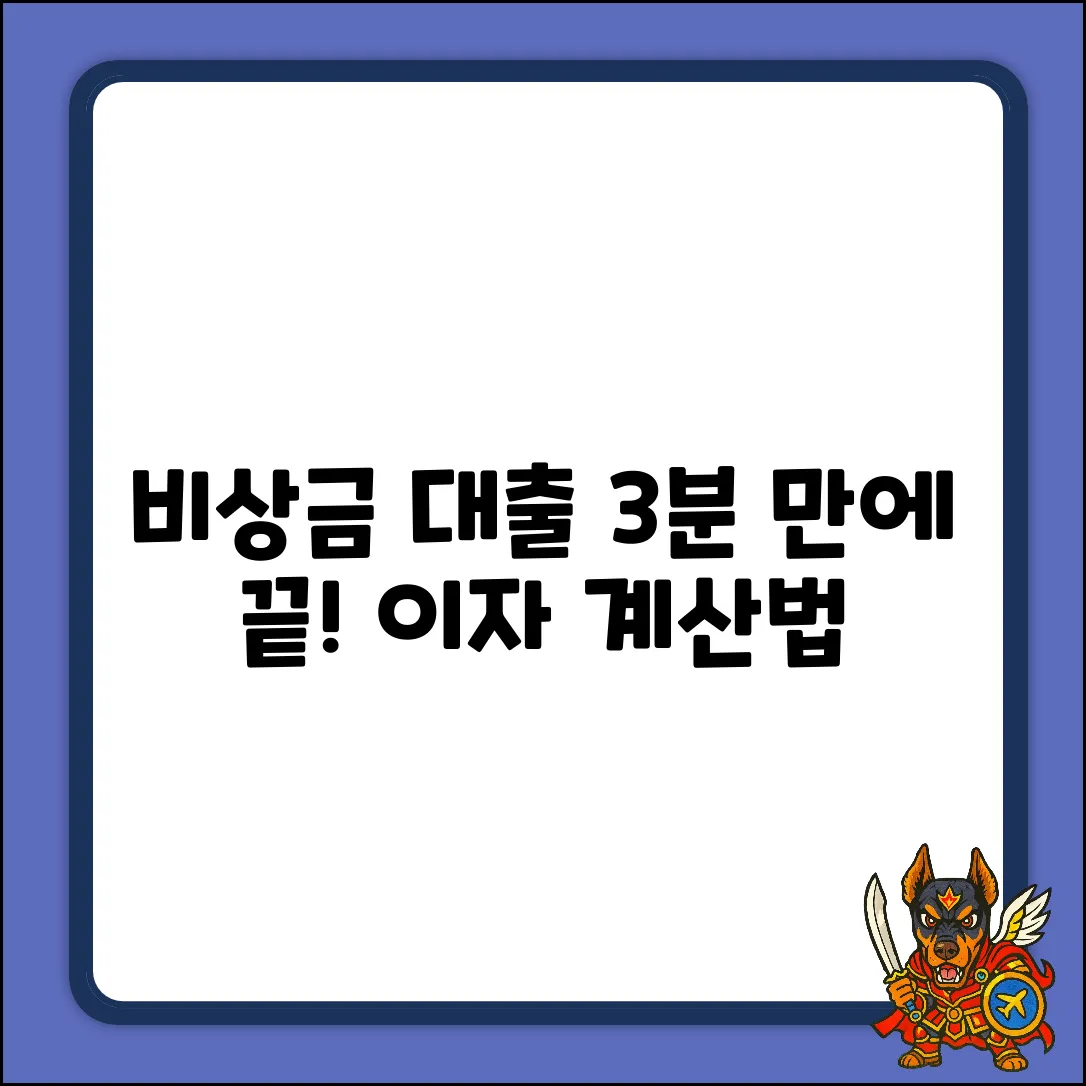 비상금대출 이자 계산법: 3분 완벽 이해!