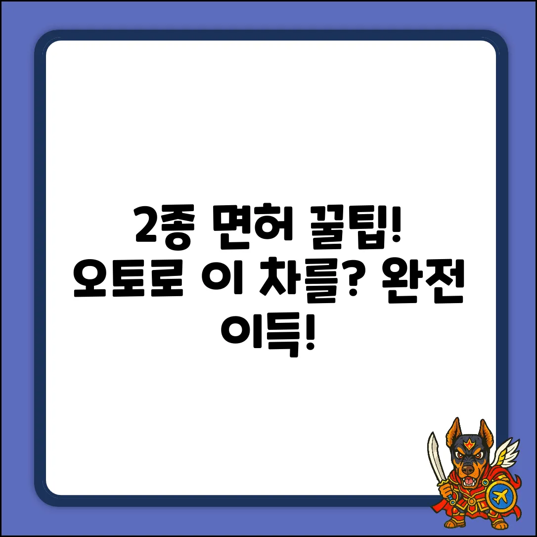 2종 오토 면허로 꿀빠는 차량, 뭘까?