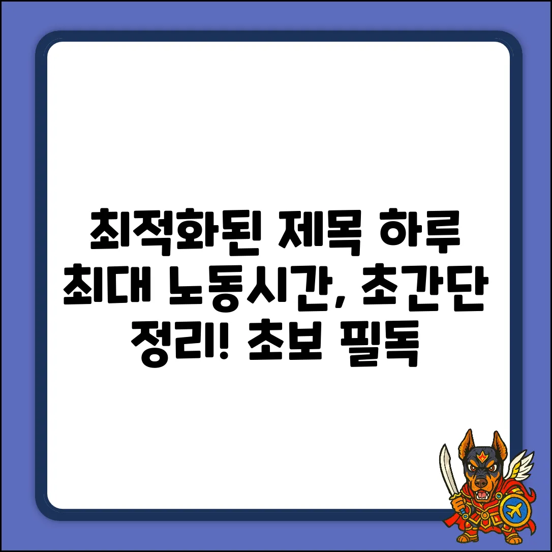 하루 최대 노동시간, 초보자도 쉽게 이해!