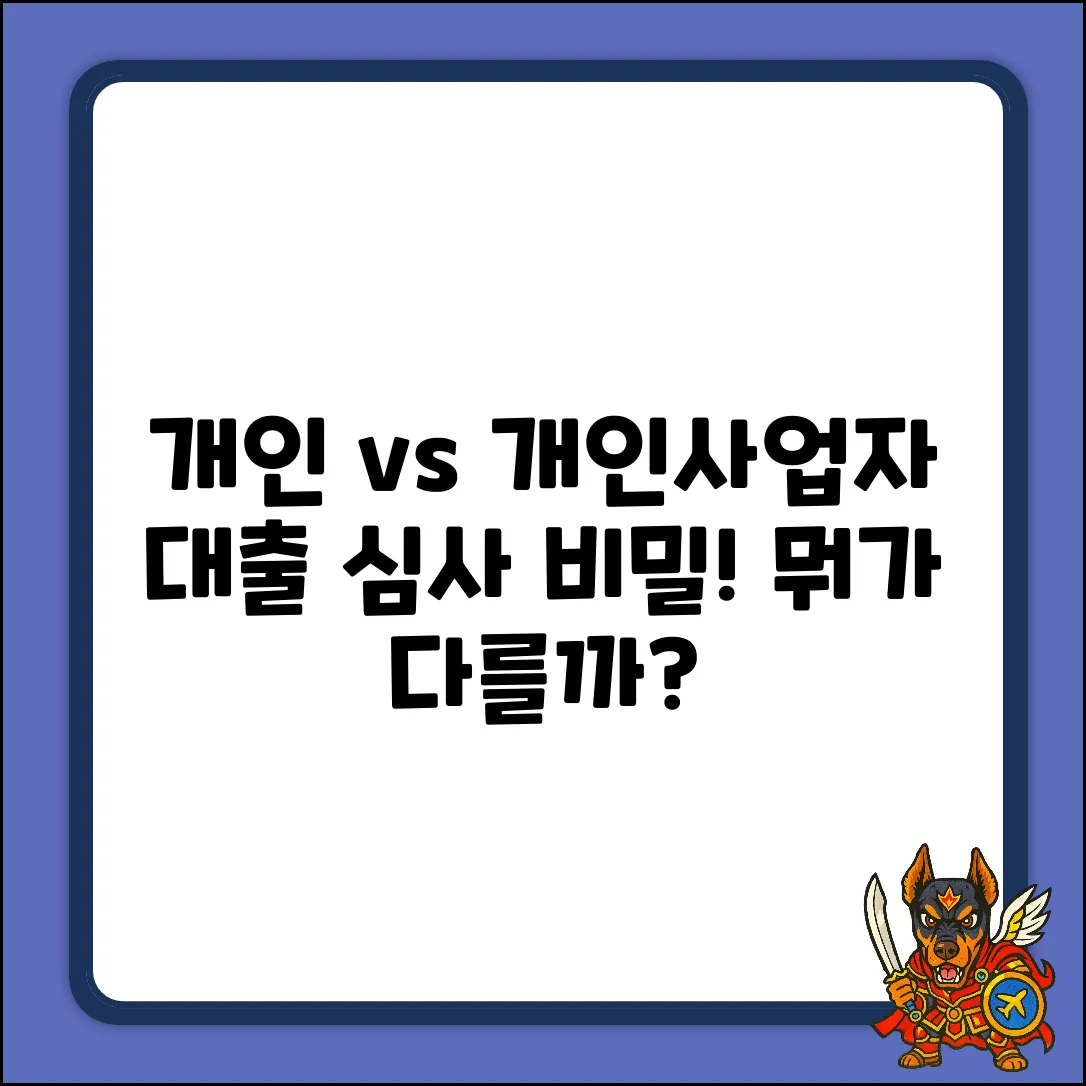 개인 vs 개인사업자 대출! 심사 방식, 뭐가 다를까?