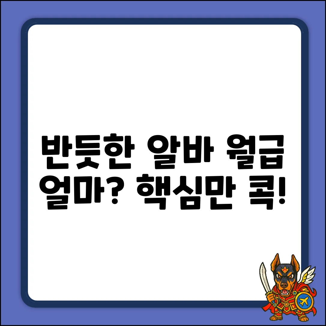 반듯한 시간제, 월급 얼마일까?
