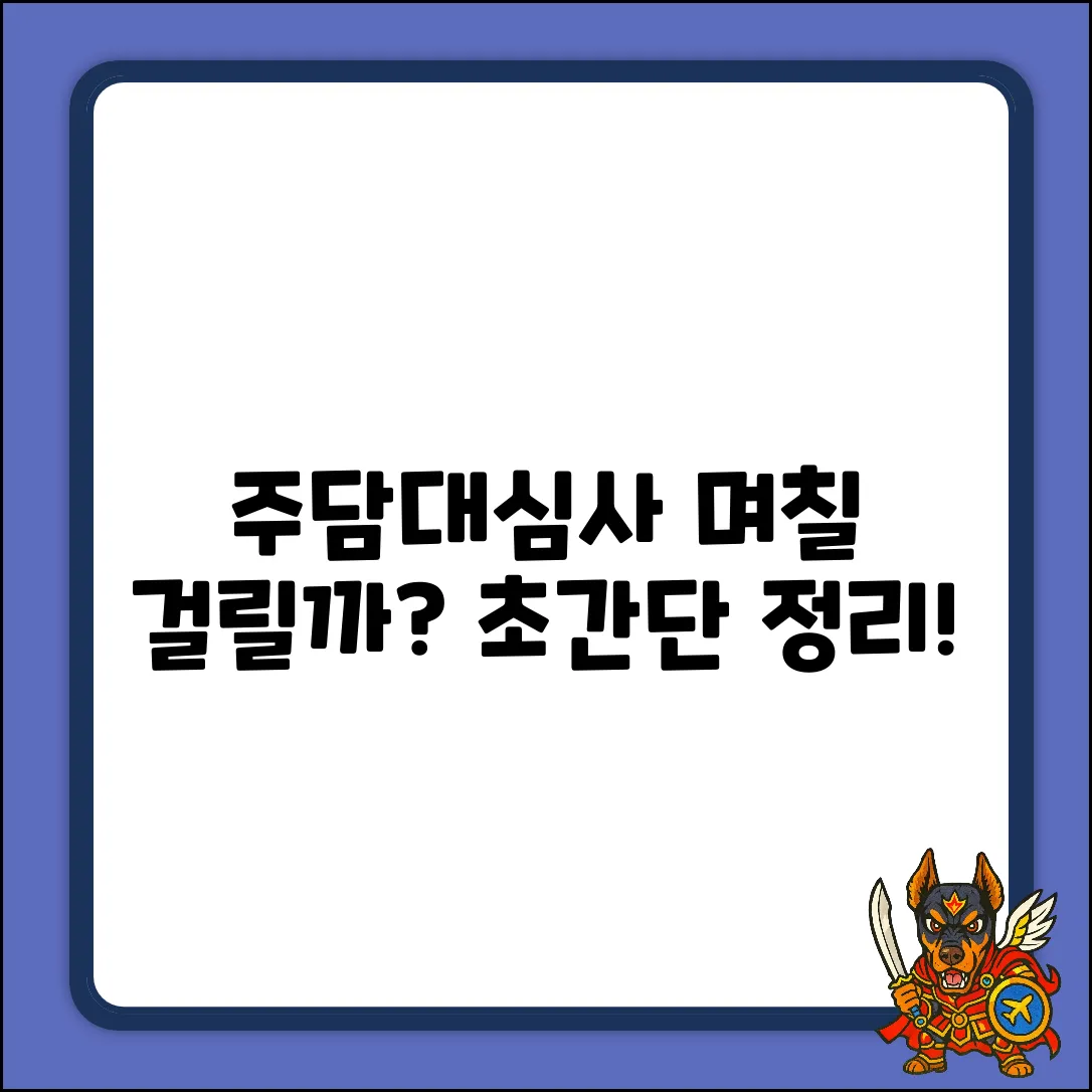 주택담보대출 심사, 얼마나 걸릴까? 초간단 정리