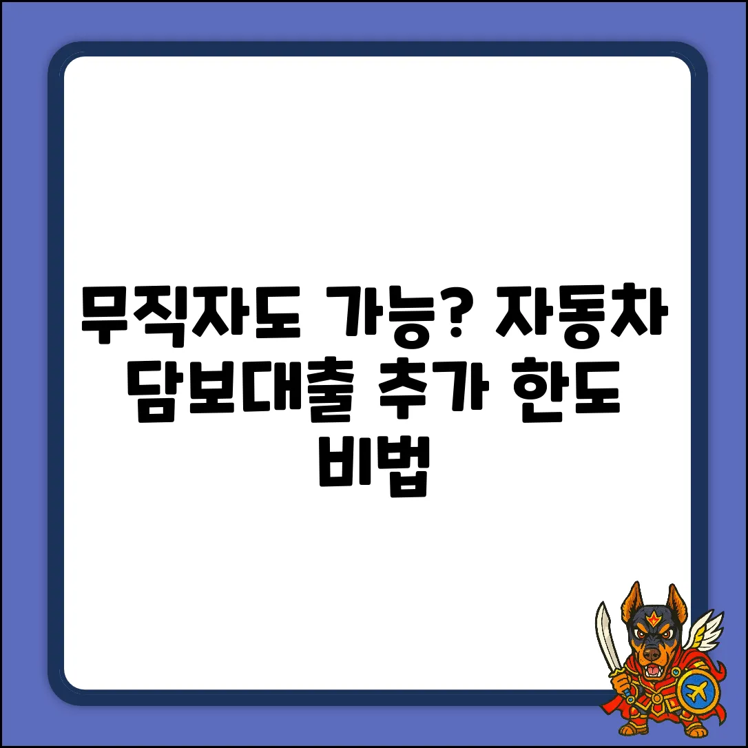 무직자, 자동차 담보대출 추가 한도 가능할까?