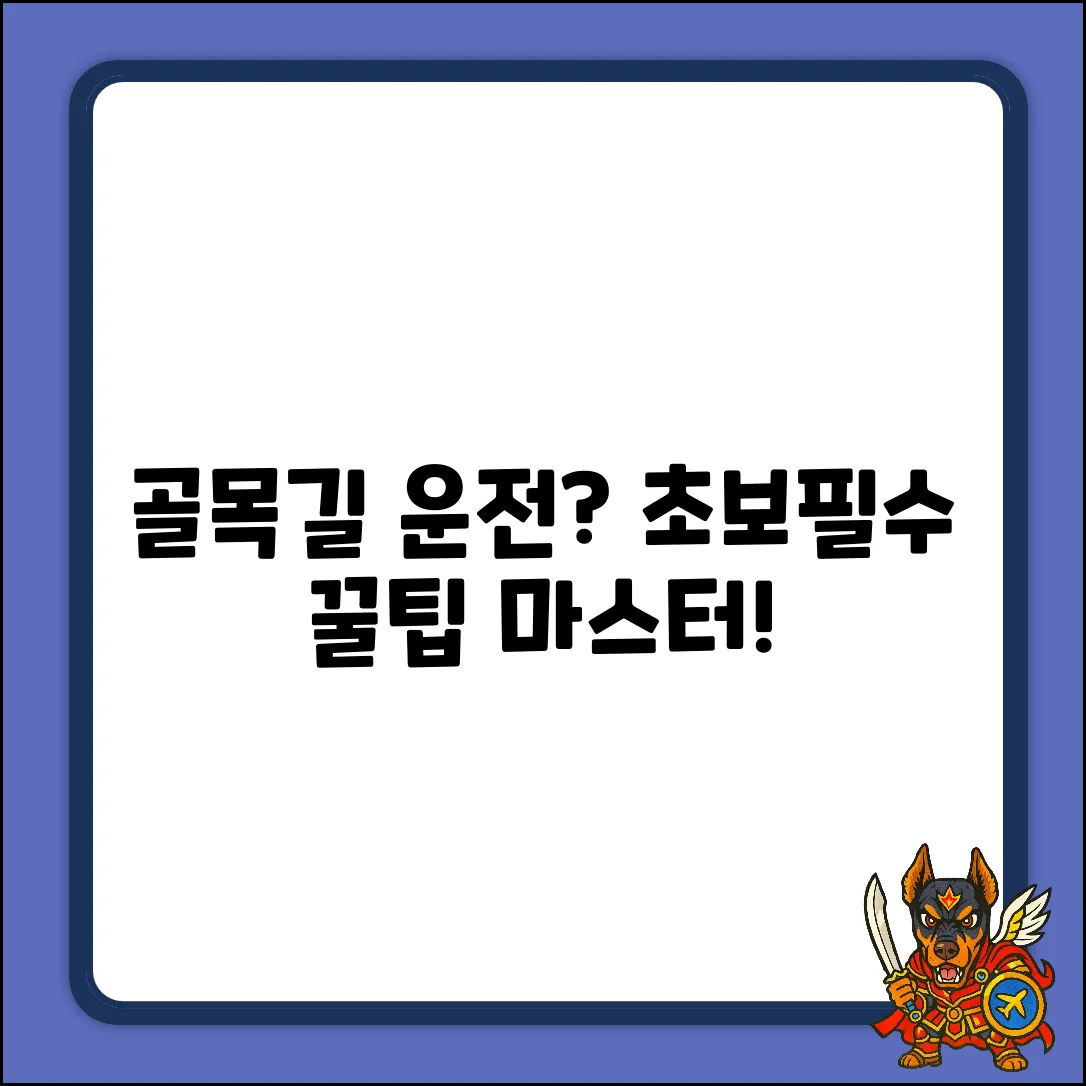 골목길 운전 완벽 가이드: 주의사항 마스터