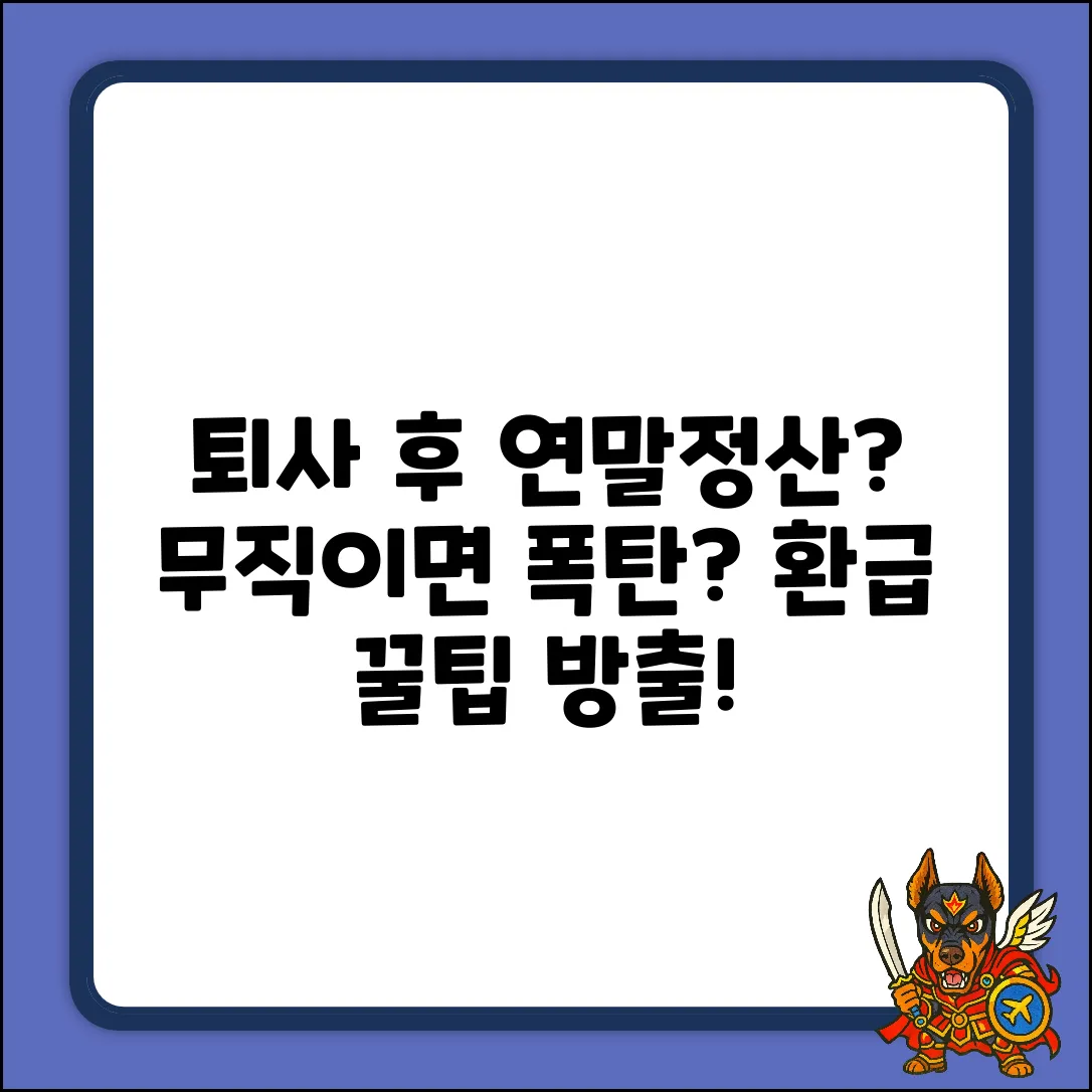 연말정산, 퇴사 후 무직이면 공제 안 될까?