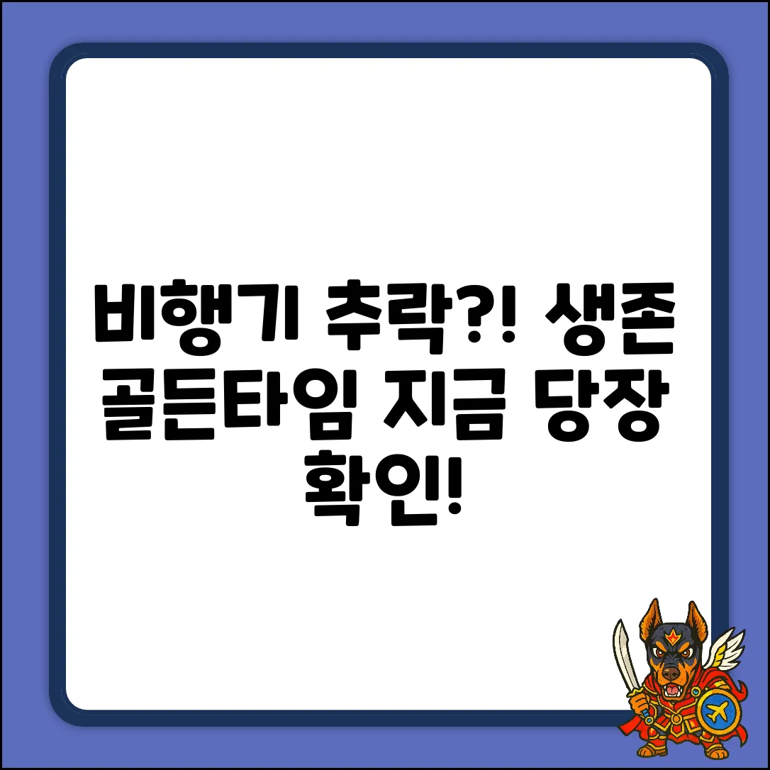 비행 중 비상상황?! 생존법 긴급공개!