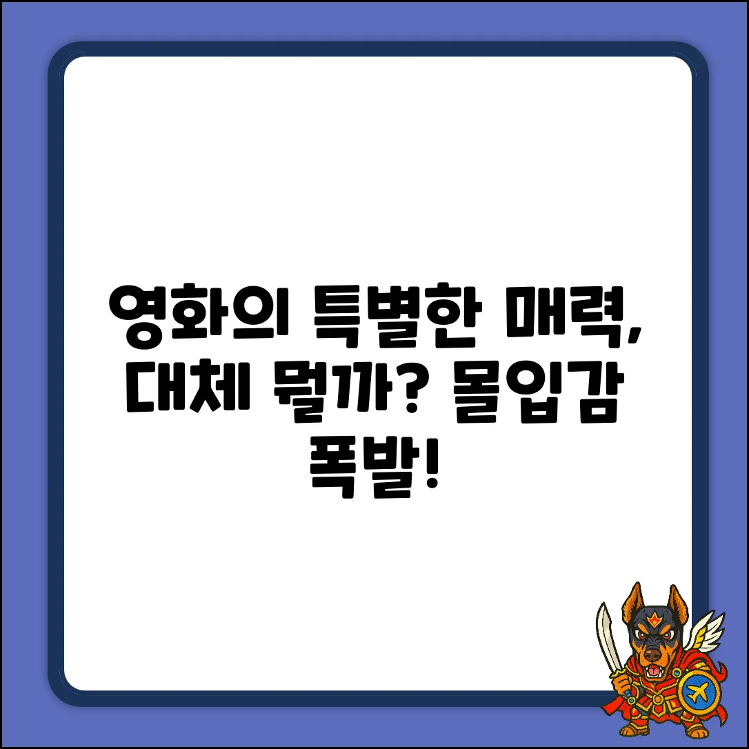 영화매체의 특별한 매력, 무엇일까요?