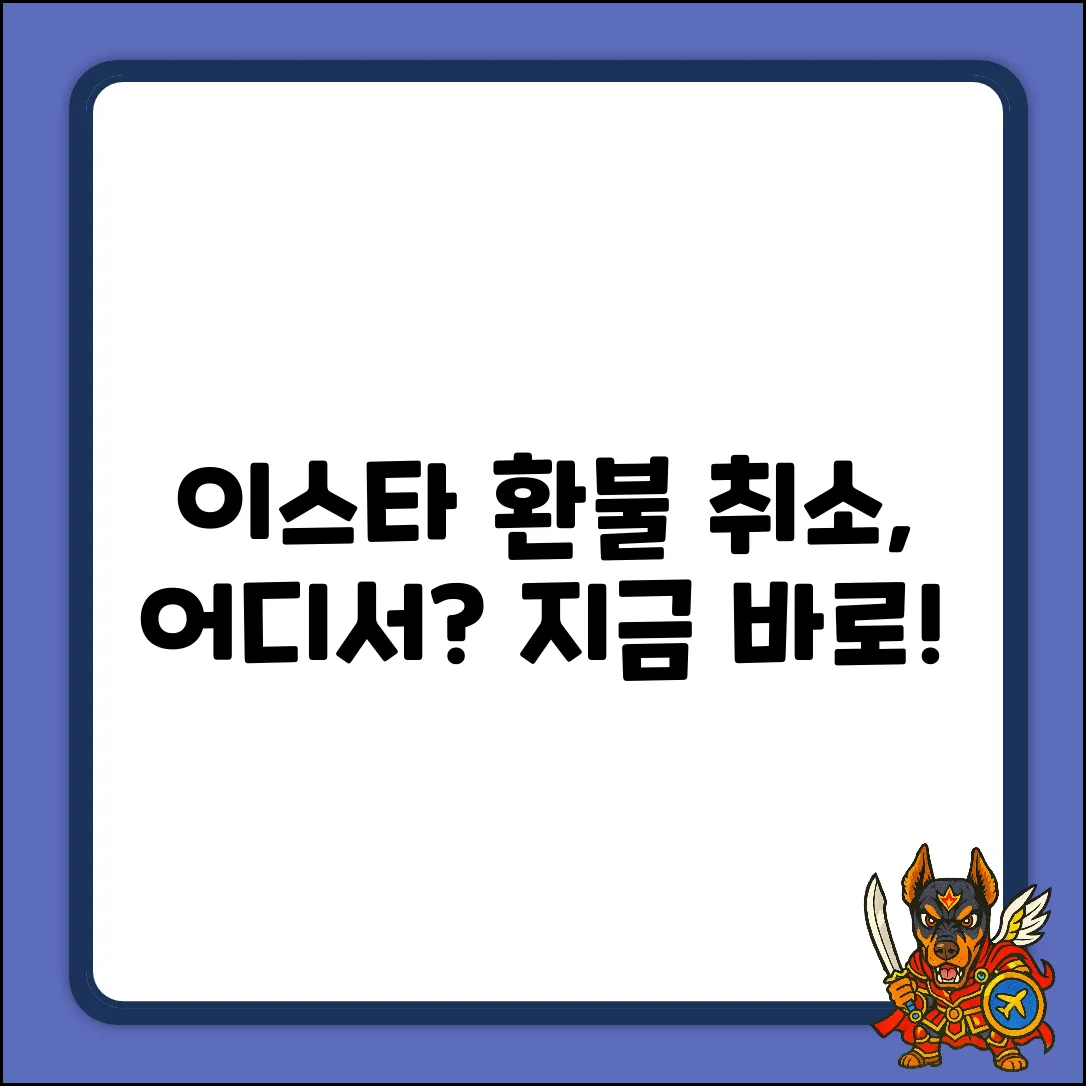 이스타항공 취소 환불, 어디서 해야 할까요?
