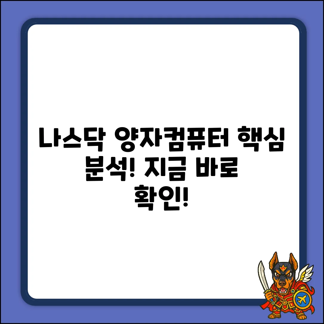 나스닥 상장 양자컴퓨터 회사: 핵심 분석 가이드