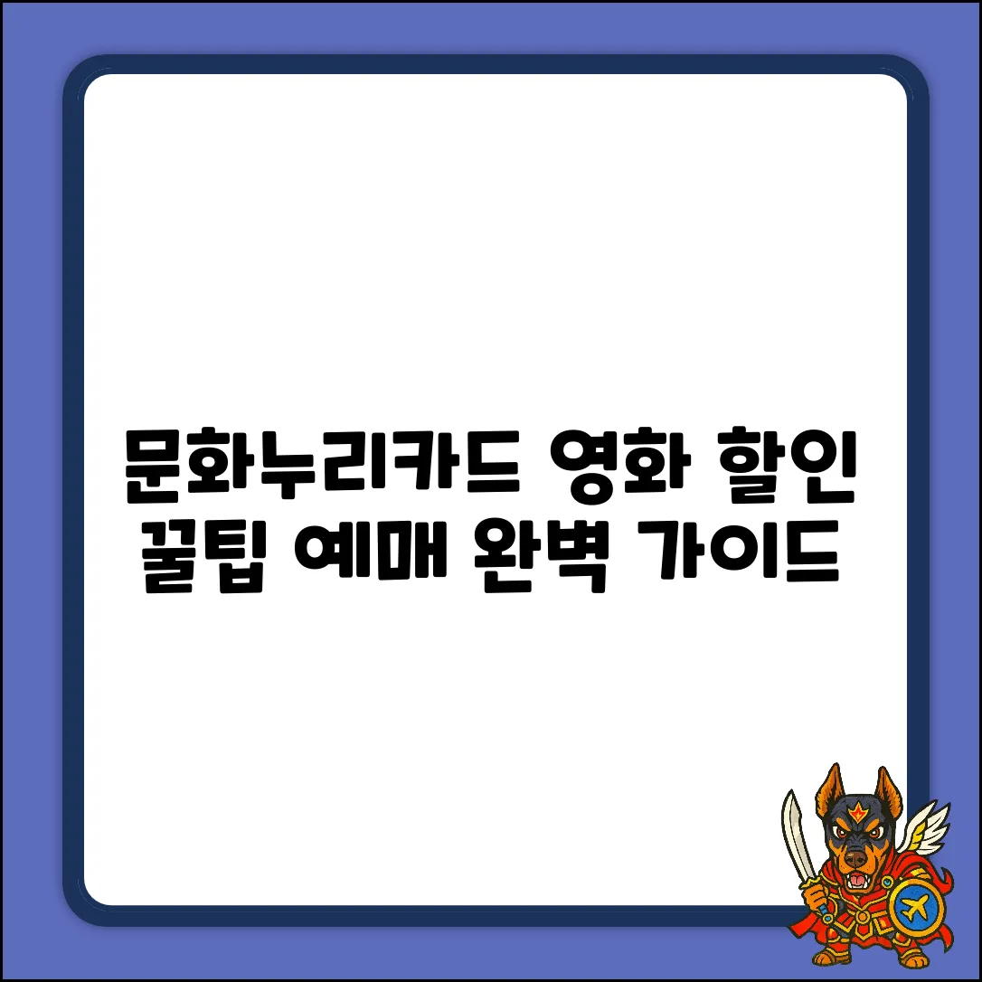 문화누리카드 영화 할인: 예매 금액 완벽 가이드