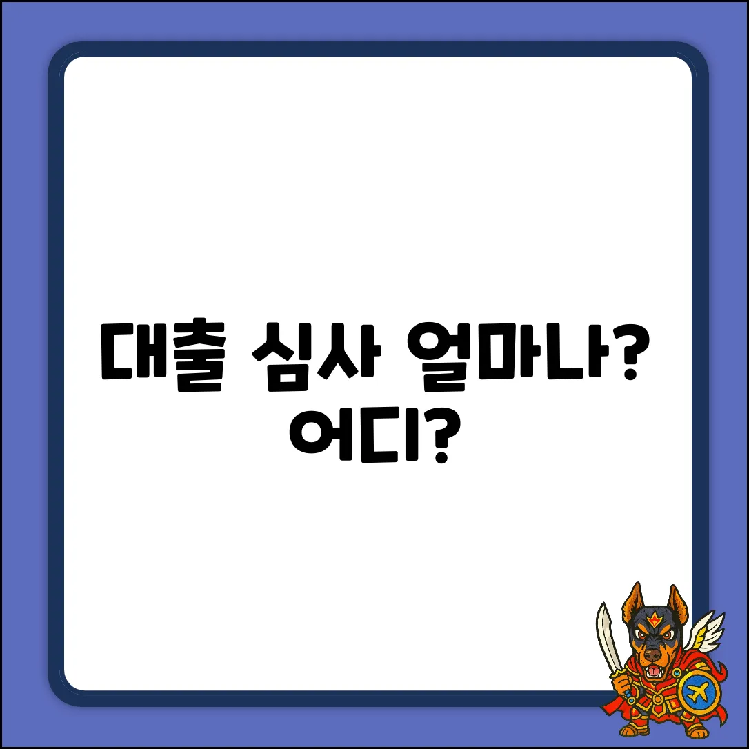 대출심사, 어디서? 얼마나 걸릴까?