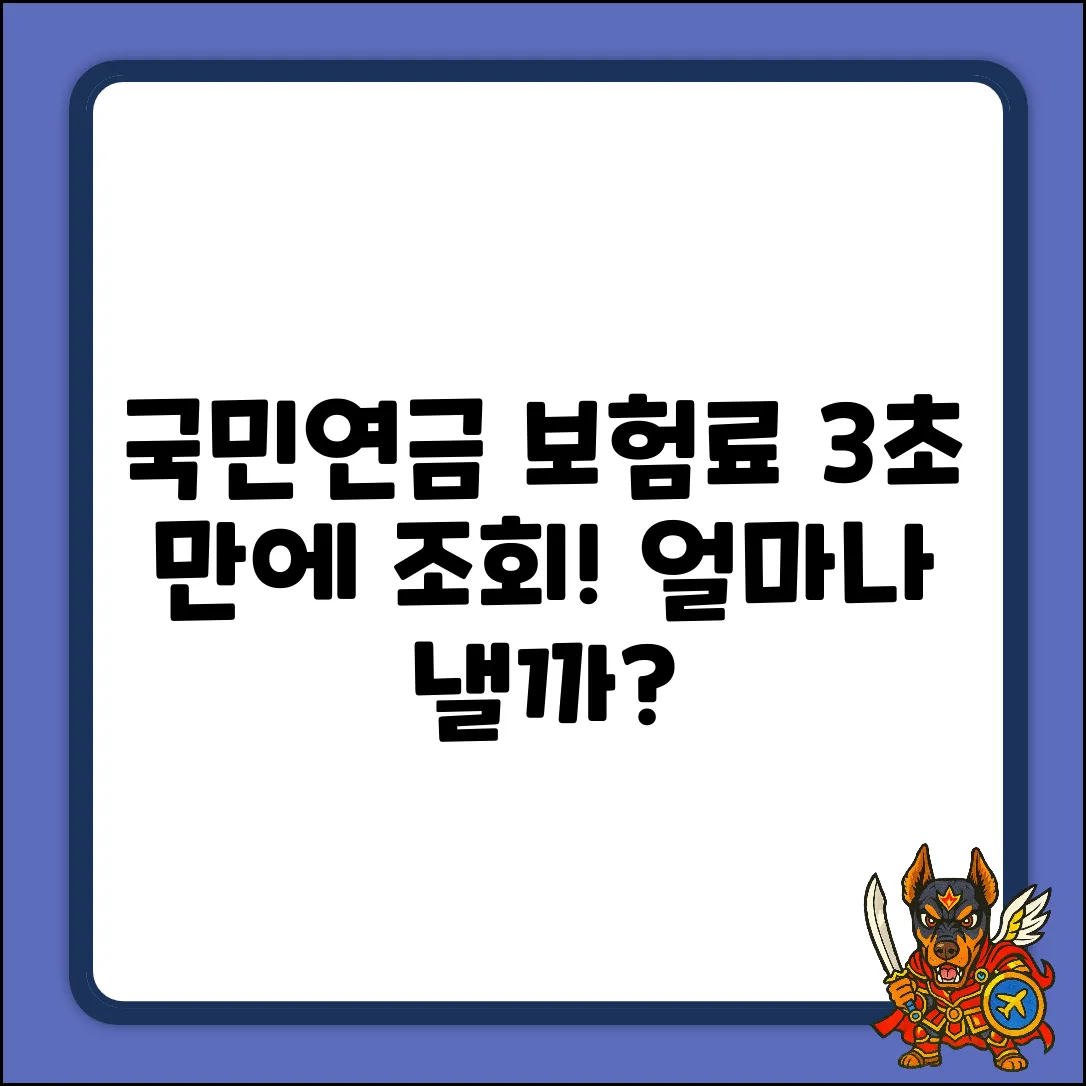 국민연금 월 보험료, 3초 만에 조회!