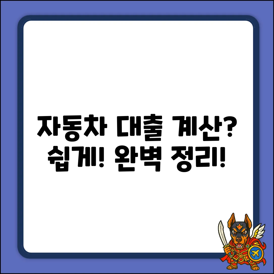 자동차 대출 계산, 쉽게 끝내는 방법!