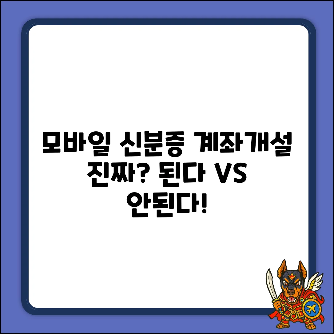모바일 신분증으로 비대면 계좌 개설, 진짜 될까?