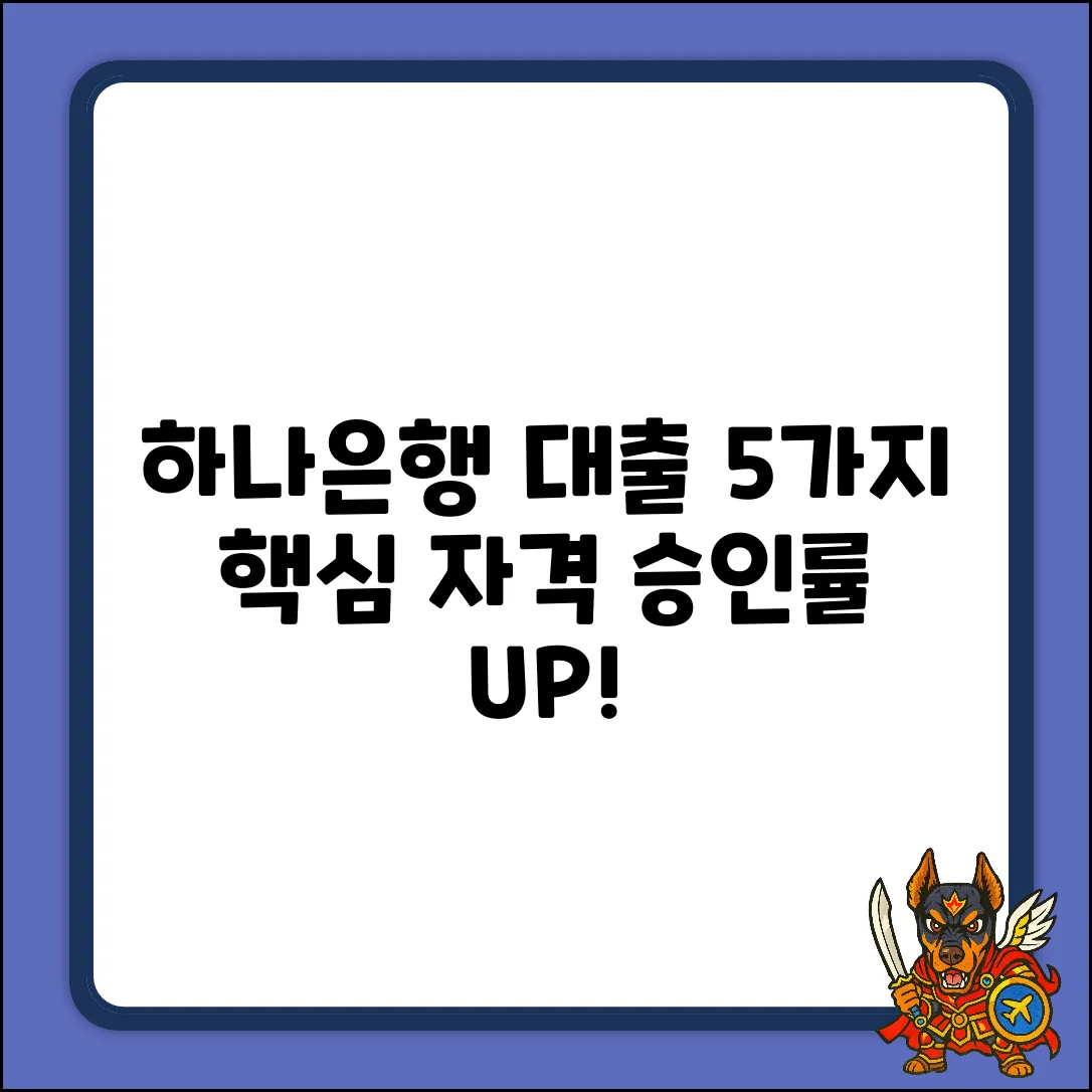하나은행 대출 승인, 5가지 핵심 자격!