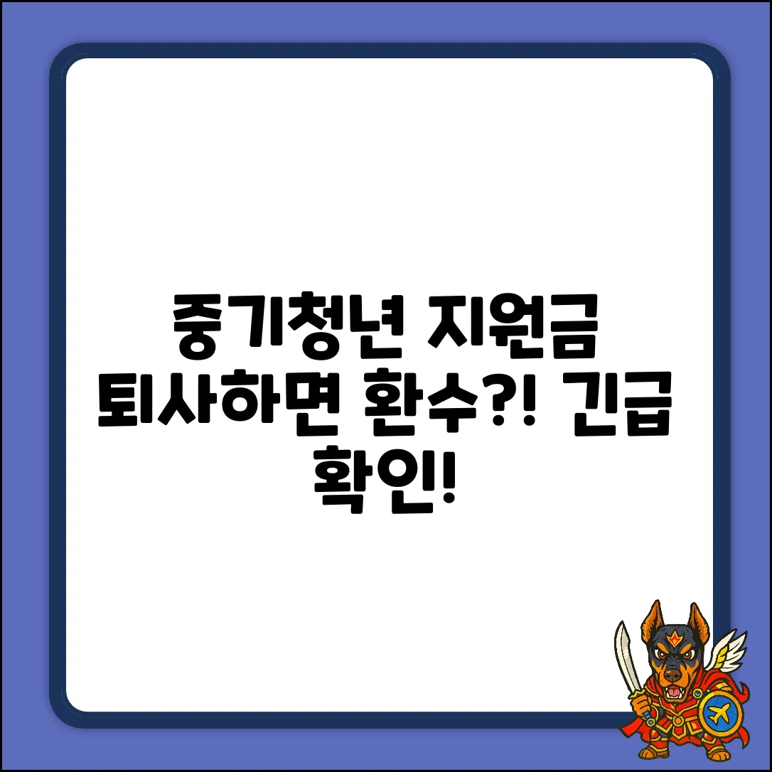 중소기업청년노동자지원, 퇴사하면 지원금 회수?!