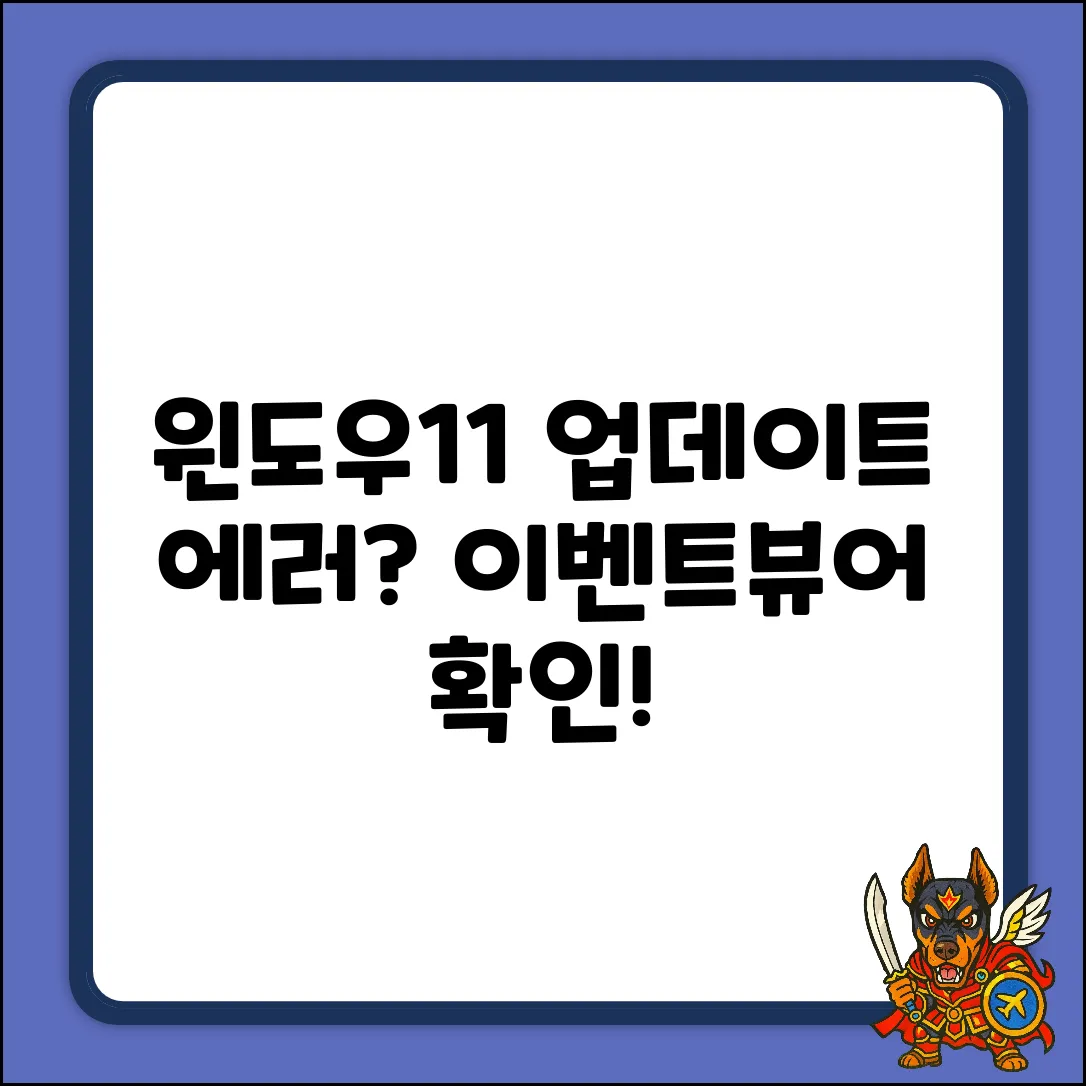 윈도우11 업데이트 오류, 이벤트뷰어 확인해야 할까요?
