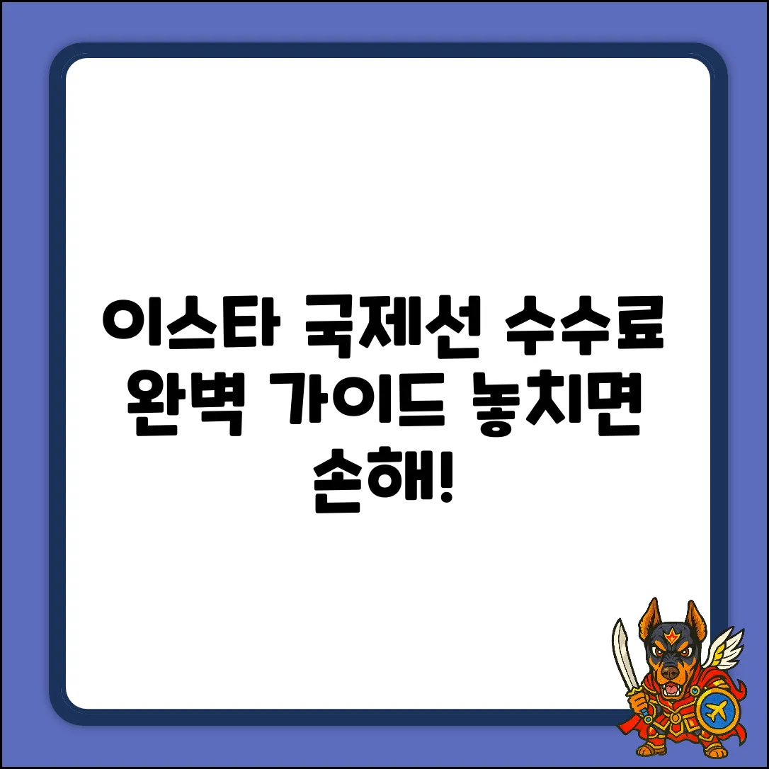 이스타항공 국제선 수수료 완벽 가이드