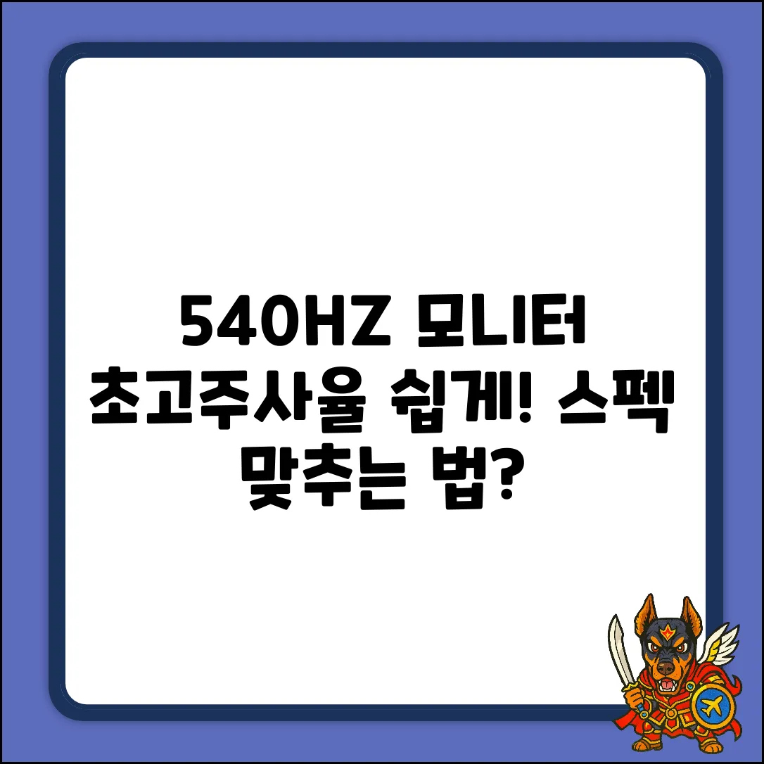 540HZ 모니터, 스펙 쉽게 맞추는 법?