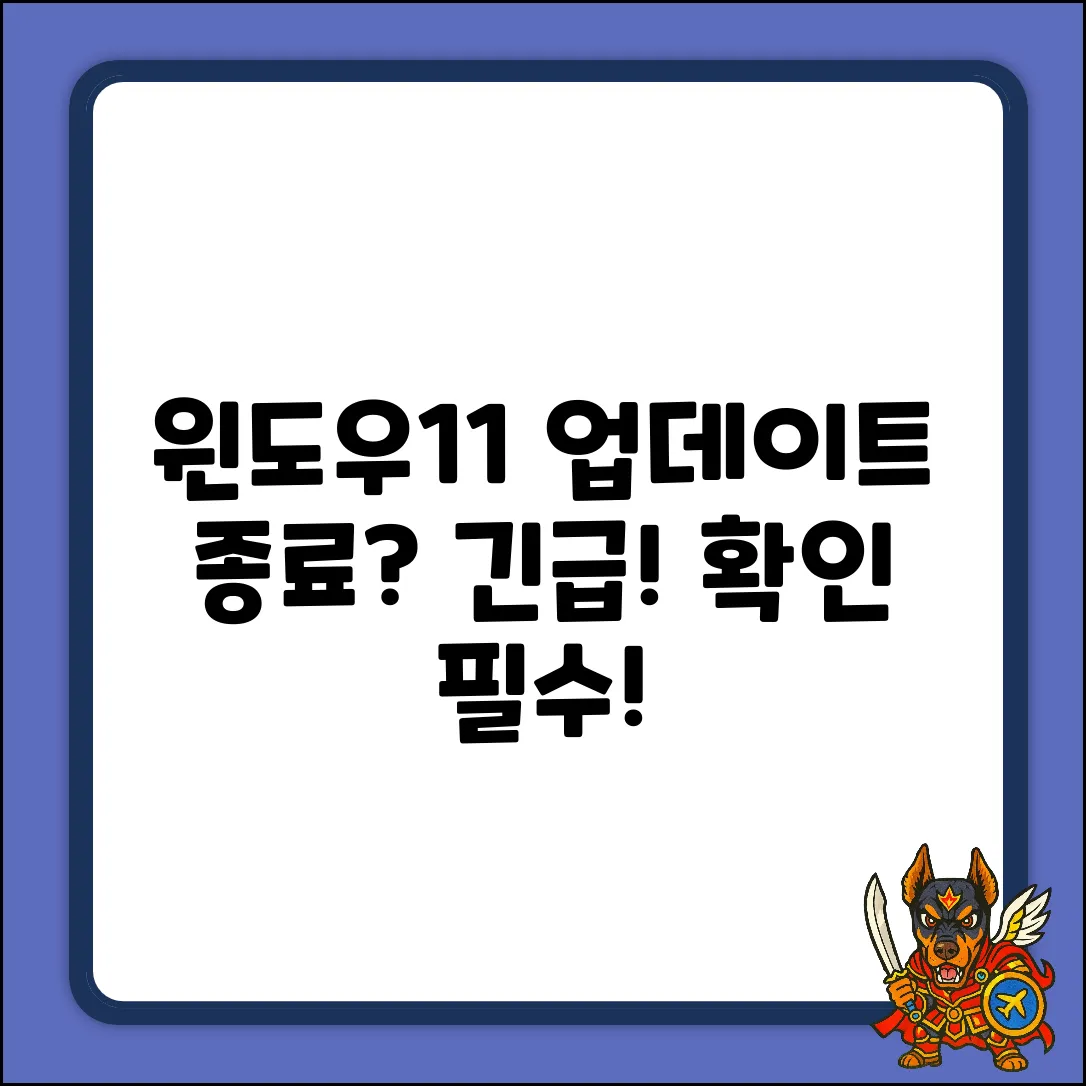 윈도우11 업데이트 종료? 3가지 긴급 확인!