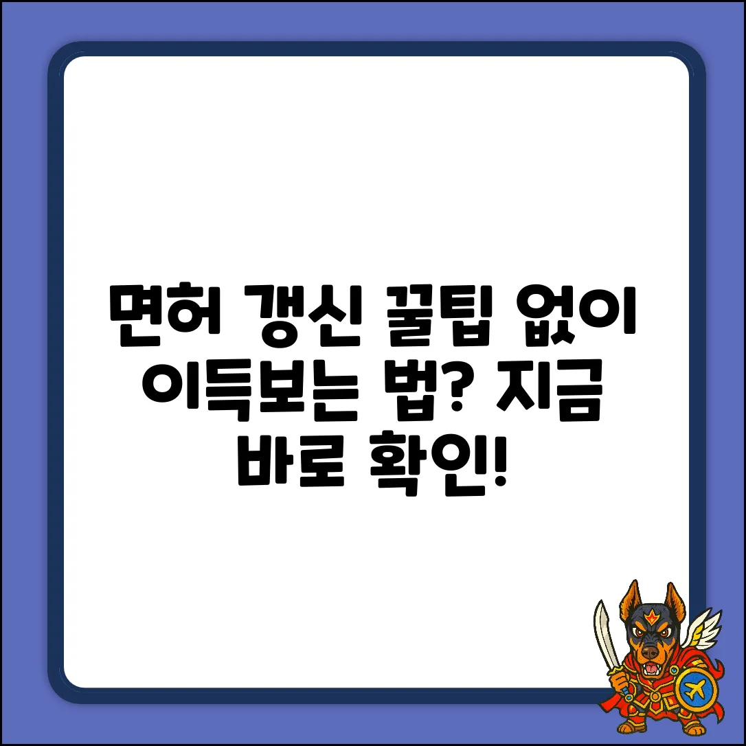 면허증 갱신, 어떻게 하는 게 이득일까?
