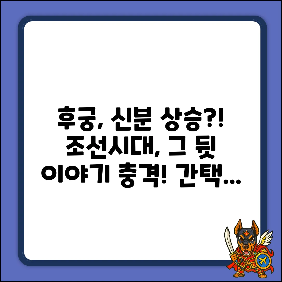 조선시대 후궁, 간택 후 신분 상승? 놀라운 진실!