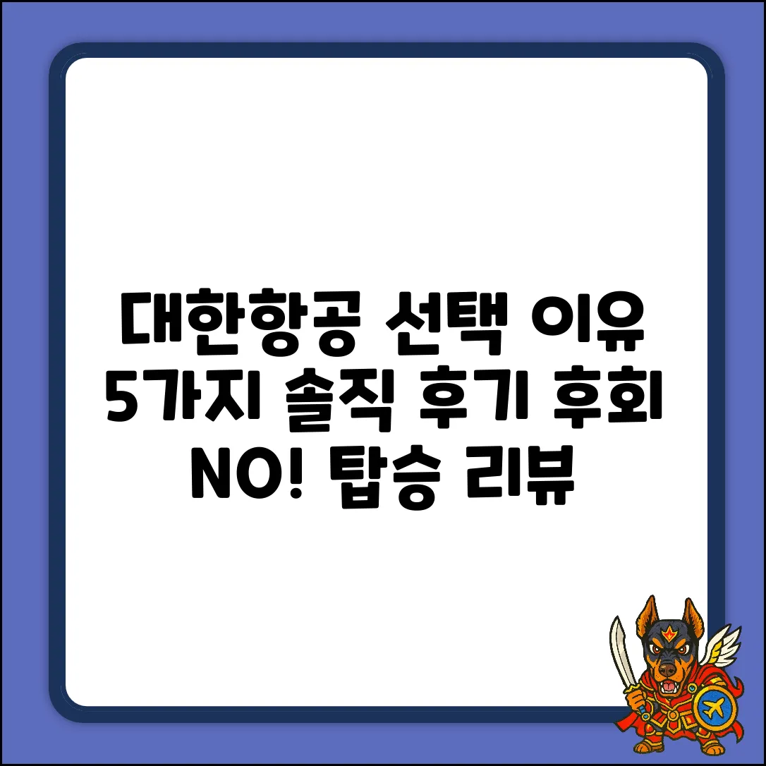 대한항공 선택 이유 5가지: 솔직 후기!