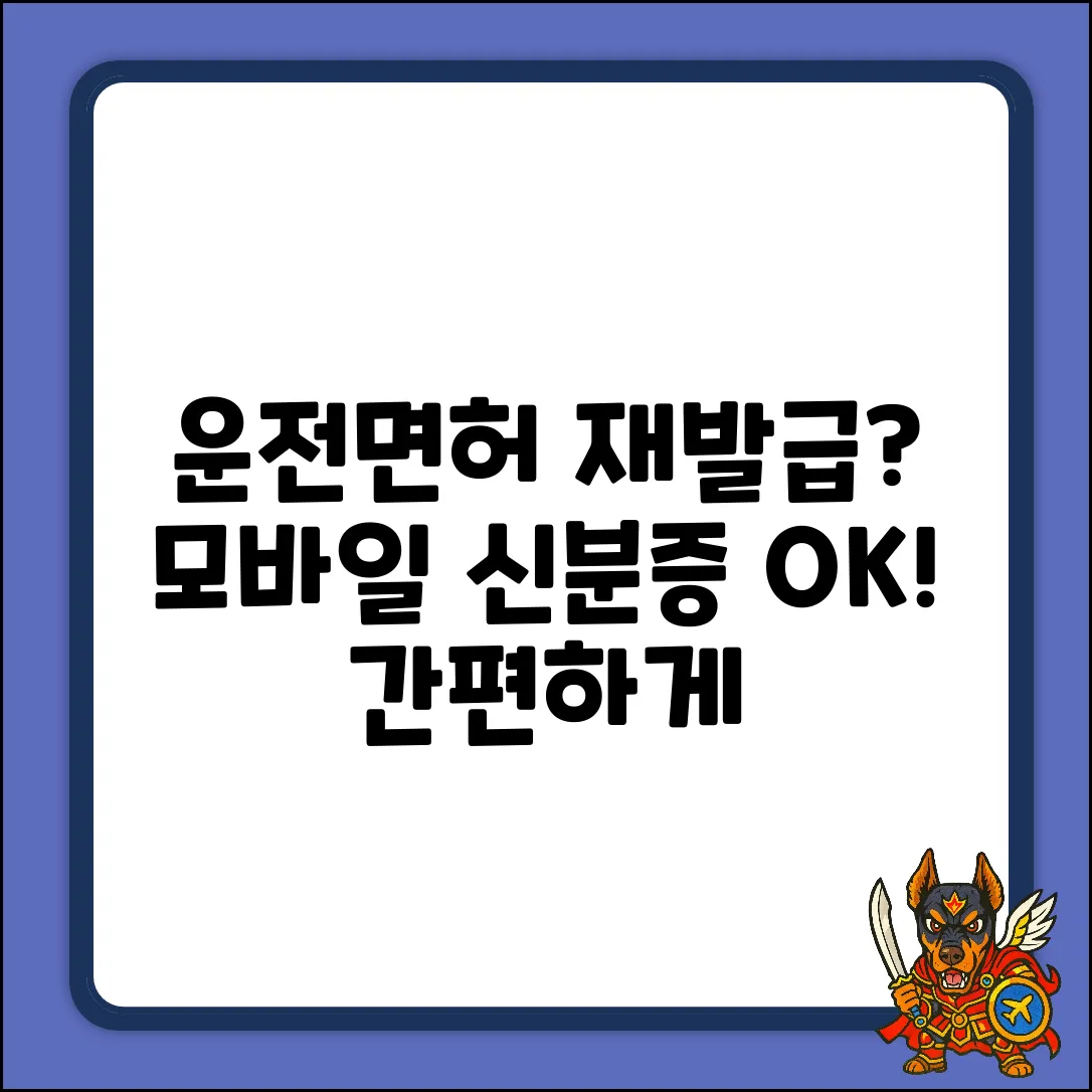 운전면허 재발급, 모바일 신분증으로 쉽게 OK?