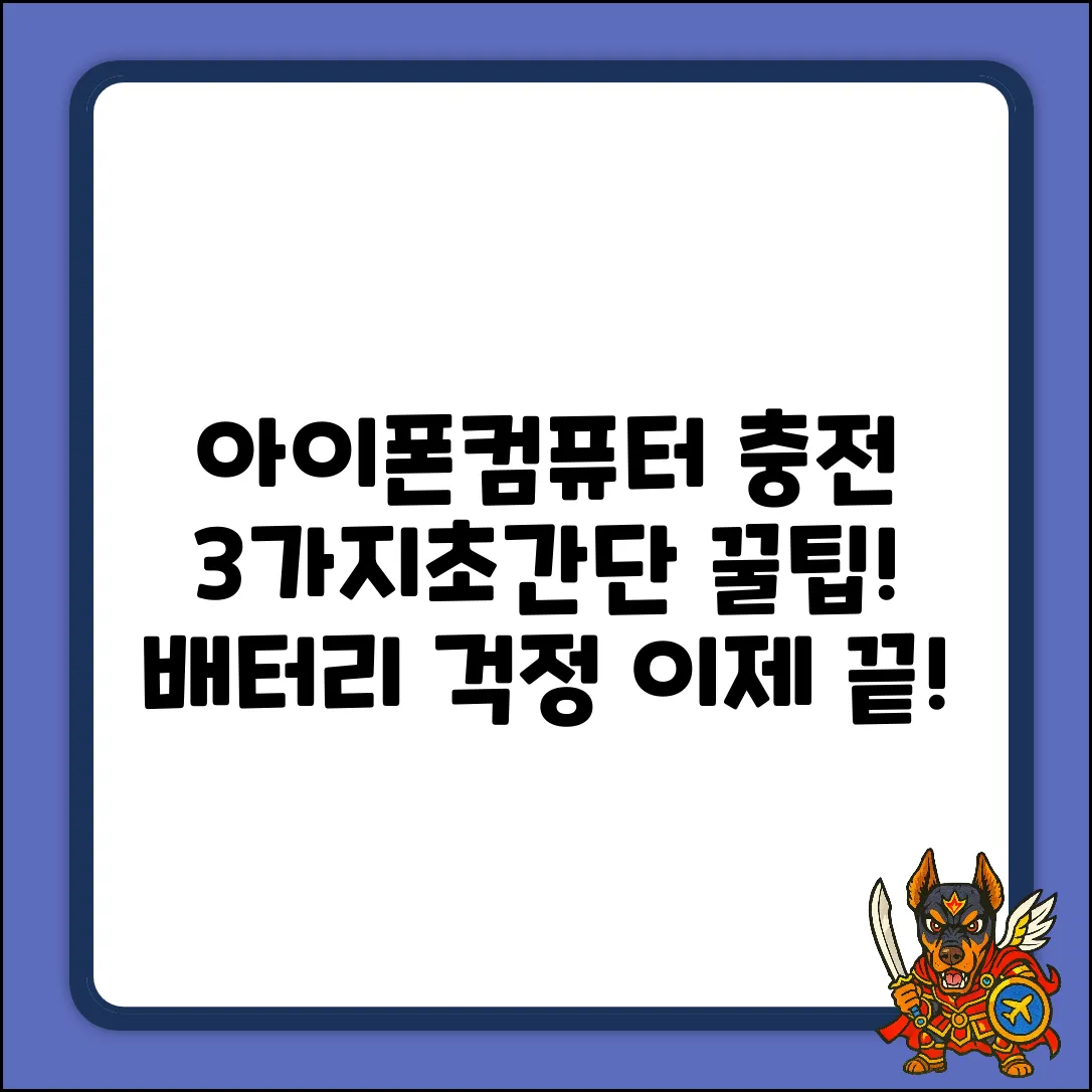 아이폰 컴퓨터 충전, 3가지 꿀팁!